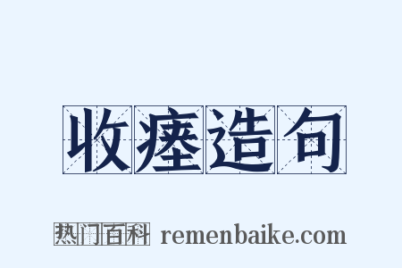 收瘗造句是什么意思的图片